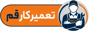 لوگو سایت تعمیرکار قم. متخصص در تعمیر لوازم خانگی