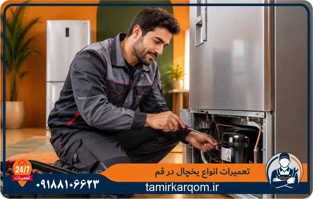 تکنسین متخصص وبسایت تعمیرکار قم در حال تعمیر یخچال مشتری در محل