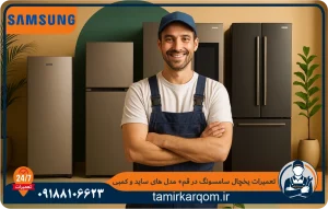 تکنسین متخصص تعمیر یخچال سامسونگ در قم که توسط تعمیرکارقم به محل شما اعزام میشود