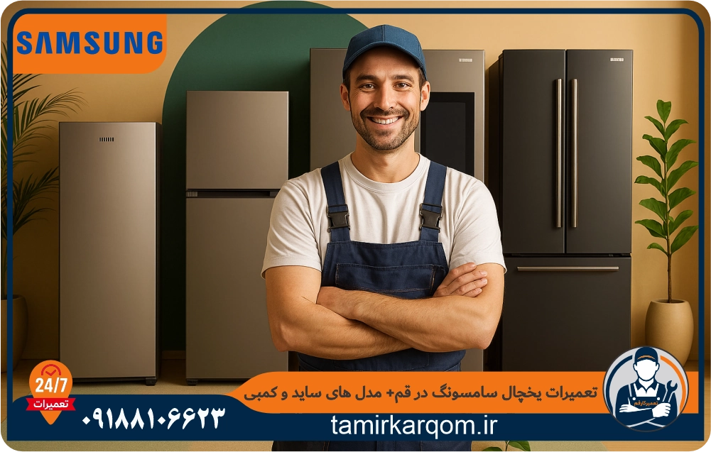 تکنسین متخصص تعمیر یخچال سامسونگ در قم که توسط تعمیرکارقم به محل شما اعزام میشود