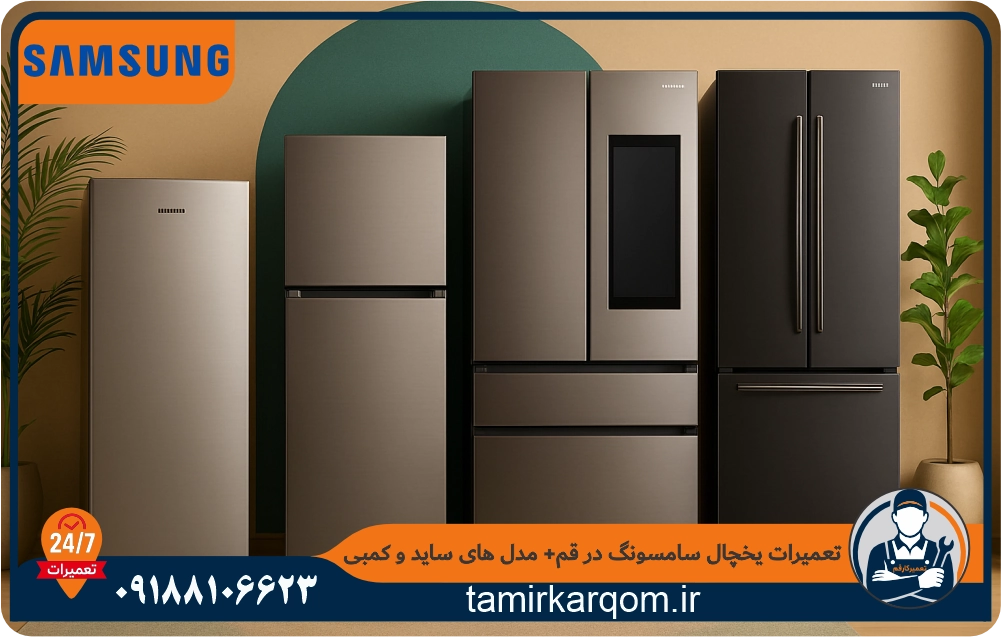یخچال های تعمیر شده سامسونگ توسط تعمیرکارقم در محل مشتری با ضمانت