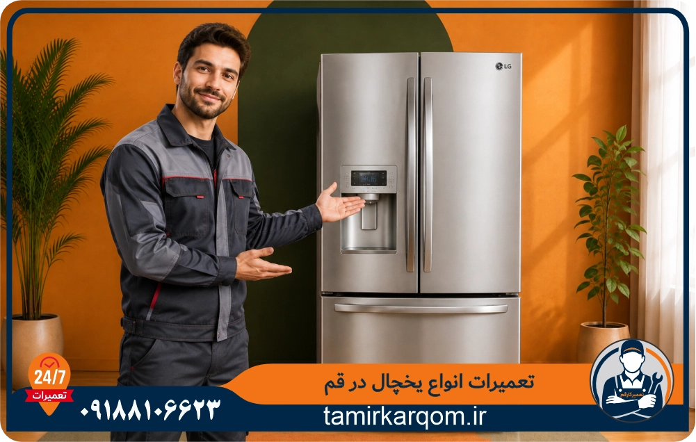 تکنسین متخصص تعمیر یخچال که توسط مجموعه و سایت تعمیرکارقم به محل مشتری اعزام میشود.