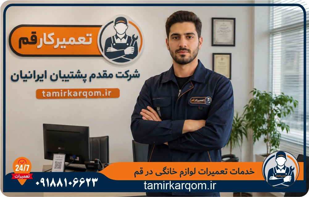 تعمیرکار قم با دارا بودن مجوز های صنفی و کشوری آماده ارائه خدمت به همشهریان گرامی است.